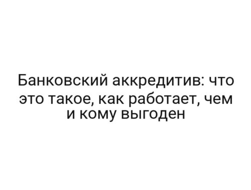 Банковский аккредитив: что это такое, как работает, чем и кому выгоден