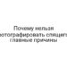 Почему нельзя фотографировать спящего: главные причины