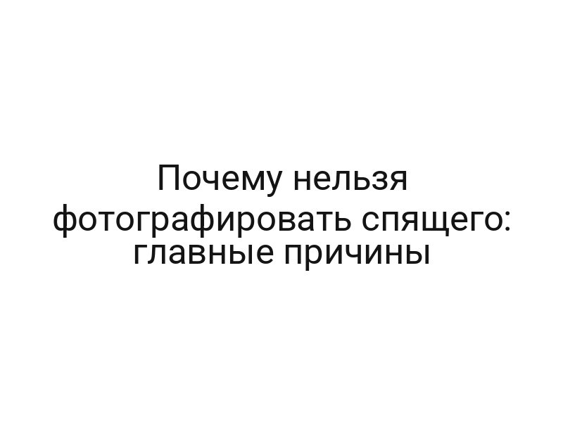 Почему нельзя фотографировать спящего: главные причины