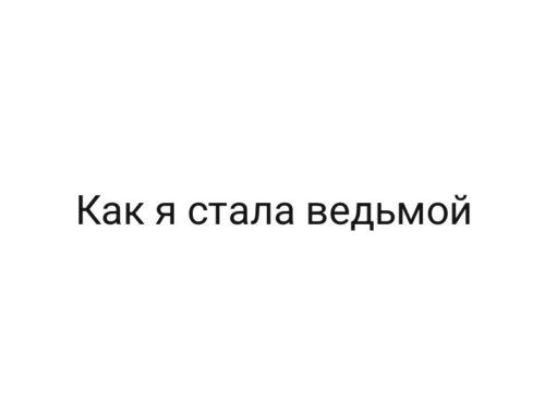 Как я стала ведьмой