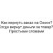 Как вернуть заказ на Озоне? Когда вернут деньги за товар? | Простыми словами