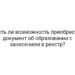 Есть ли возможность приобрести документ об образовании с занесением в реестр?