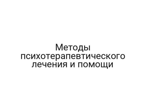 Методы психотерапевтического лечения и помощи