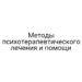 Методы психотерапевтического лечения и помощи