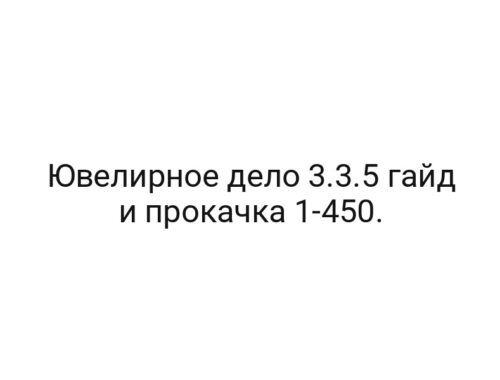 Ювелирное дело 3.3.5 гайд и прокачка 1-450.