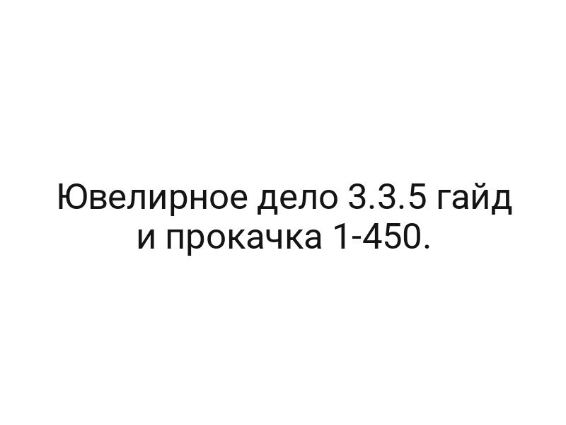 Ювелирное дело 3.3.5 гайд и прокачка 1-450.