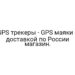 GPS трекеры — GPS маяки с доставкой по России магазин.