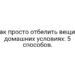Как просто отбелить вещи в домашних условиях: 5 способов.