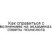 Как справиться с волнением на экзаменах: советы психолога