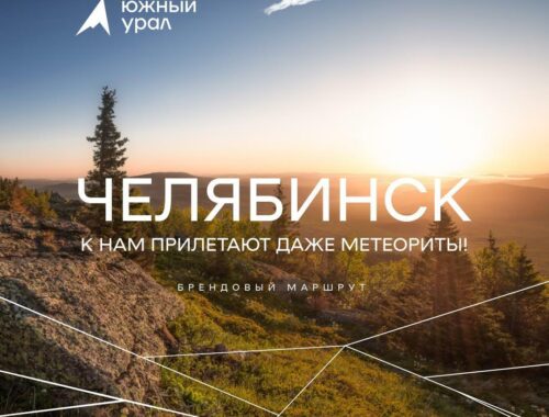 ЖД Круиз в Челябинск К нам прилетают даже метеориты!