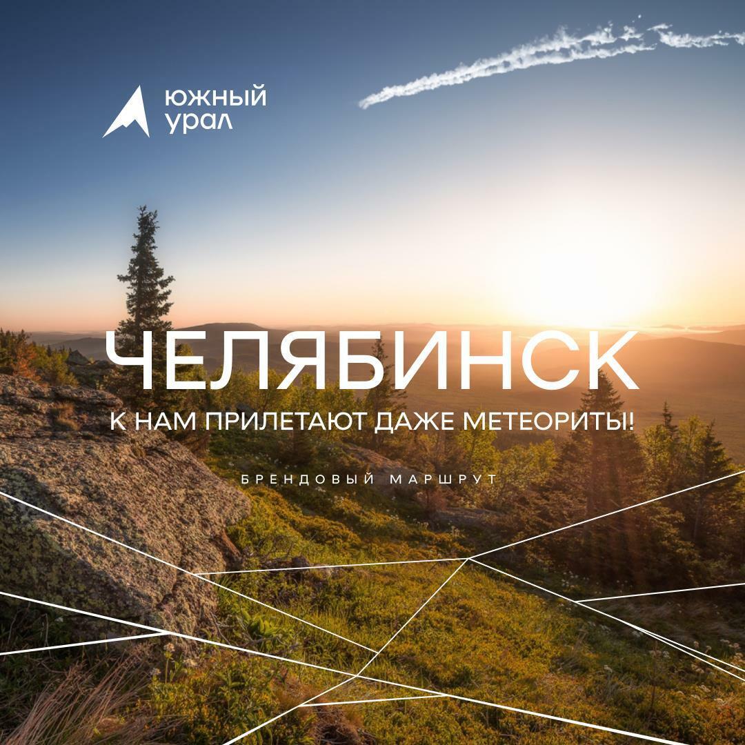 ЖД Круиз в Челябинск К нам прилетают даже метеориты!