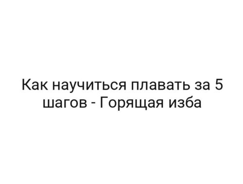 Как научиться плавать за 5 шагов — Горящая изба