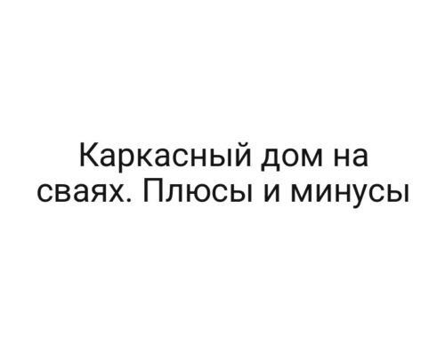 Каркасный дом на сваях. Плюсы и минусы