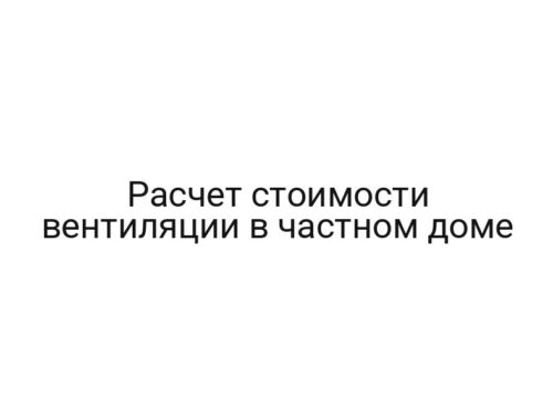 Расчет стоимости вентиляции в частном доме