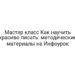 Мастер класс Как научить красиво писать: методические материалы на Инфоурок