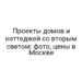 Проекты домов и коттеджей со вторым светом: фото, цены в Москве