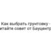 Как выбрать грунтовку — читайте совет от Бауцентра