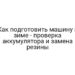 Как подготовить машину к зиме — проверка аккумулятора и замена резины