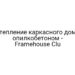 Утепление каркасного дома опилкобетоном — Framehouse Clu