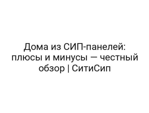 Дома из СИП-панелей: плюсы и минусы — честный обзор | СитиСип