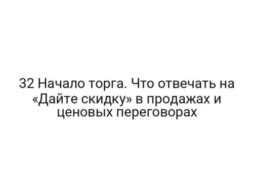 32 Начало торга. Что отвечать на «Дайте скидку» в продажах и ценовых переговорах