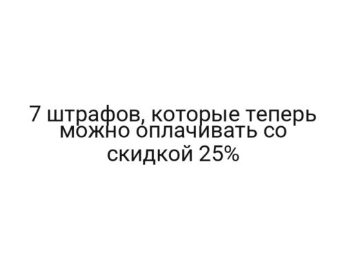 7 штрафов, которые теперь можно оплачивать со скидкой 25%