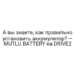 А вы знаете, как правильно установить аккумулятор? — MUTLU BATTERY на DRIVE2
