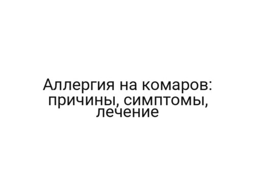 Аллергия на комаров: причины, симптомы, лечение