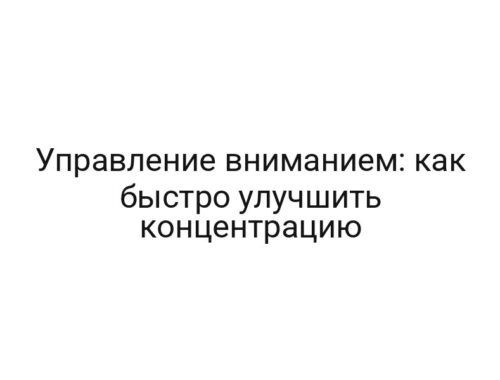 Управление вниманием: как быстро улучшить концентрацию