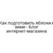 Как подготовить яблони к зиме — Блог интернет-магазина