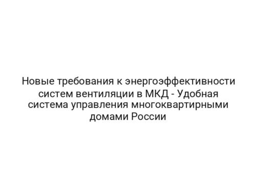 Новые требования к энергоэффективности систем вентиляции в МКД — Удобная система управления многоквартирными домами России
