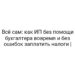 Всё сам: как ИП без помощи бухгалтера вовремя и без ошибок заплатить налоги |